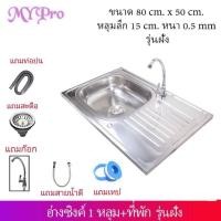ราคา อ่างซิงค์ อ่าง​ล้างจาน อ่างสแตนเลส 1หลุม +ที่พักจาน (6751580551)
