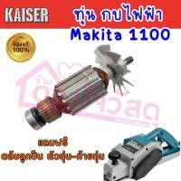 ราคา Kaiser ทุ่นกบไฟฟ้า รุ่น 1100 (20066049550)