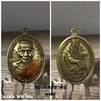ราคา พระเครื่องแท้ หลวงพ่อพัฒน์ รุ่น ห่วงเชื่อมรวยชนะจน ปี 2564 รับประกันแท้ตลอดชีพครับ ^_^ (13150695424)