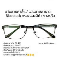 ราคา เเว่นสายตาสั้น/เเว่นสายตายาว Blueblock ทรงสี่เหลี่ยม,เเว่นสายตากรองเเสงสีฟ้า เเว่นตากรองเเสงคอมพิวเตอร์ ชาย หญิง 19096A (21452216369)