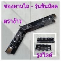 ราคา ซองผาน บิ๊กจิ๋ว ซองผานไถ ซองสั้น ซองยาว ตราง้าว อะไหล่รถไถนาเดินตาม (24524649798)