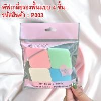 ราคา พัฟเกลี่ยรองพื้นแบบ 4 ชิ้น P003 ใช้เกลี่ยรองพื้น พัฟแต่งหน้า ใช้งานง่ายมาก (9308363283)