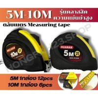 ราคา ตลับเมตร5M-10M ตลับเมตรยกกล่อง5M/12ชิ้น ตลับเมตร10M/6ชิ้น (25317670585)