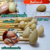 ราคา โมลกบยาง โมลทำกบยาง หยดน้ำ2.5เซน (พร้อมไม้และเบ็ด2ทาง) โมลสำหรับทำกบยาง โมลกบ ชุดทำกบยาง โมล โมลเรซิ่น โมลกบยาง2.5เซน (13365976452)