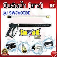 ราคา ปืนฉีดน้ำ ยาว รุ่น SW3600DE ปืนฉีดน้ำแรงดันสูง ปืนฉีดน้ำแรงดันสูงแบบยาว Design by Japan (26500102335)