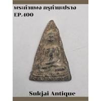ราคา พระกำแพงเนื้อชินตะกั่ว กรุท่ามะปราง กำแพงเพชร (EP400) (29280106917)