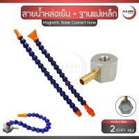 ราคา สายน้ำหล่อเย็น ขนาด 2(1/4") หุน + ฐานแม่เหล็ก สายน้ำพลาสติก ท่อหล่อเย็น แม่เหล็กติดแท่น / Magnetic Base Coolant Hose (29883069018)