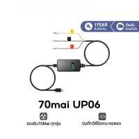 ราคา 70mai Parking Surveillance Cable UP06 บันทึก 24 ชั่วโมง ใช้ได้กับ 70mai A500S/A410/M310/A800SE/M500/A810 เท่านั้น (41877285781)