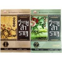 ราคา ✅หนังสือ ใหม่มือ 1 มีพลาสติคหุ้มหนังสือ✅วีรบุรุษสำราญ เล่ม 1 - 2 จบบริบูรณ์ (23828240775)