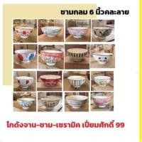 ราคา ชามกลม ชามใบบัว ชามเซรามิค 6 นิ้วคละลาย (ชุดที่1) (27274864639)