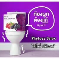 ราคา ใหม่ แท้%Phytovy Liv ไฟโตวี่ลิฟ ดีท็อกซ์ล้างสารพิษออกจากลำไส้ และตับ (15919899090)