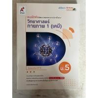 ราคา แบบฝึกหัด วิทยาศาสตร์ กายภาพ 1 (เคมี) ม.5 #อจท. (28330317106)