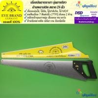 ราคา EYE BRAND เลื่อยลันดาตราตา รุ่นตาเดียว ด้ามพลาสติค ขนาด 24 นิ้ว เลื่อยตัดไม้ (3266931726)