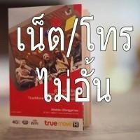 ราคา ซิมทรู ลูกเทพ เน็ต 4G เร็ว 1Mbps 12 เดือน โทรฟรี TRUE (623141521)