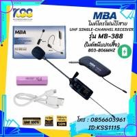 ราคา MBA ไมค์ลอยหนีบปกเสื้อ รุ่น MB-388 ปรับคลื่นความถี่ได้ ไมค์ดูดเสียงดี ไม่หอน รับสัญญาณได้ไกล ไมโครโฟน (24514258631)