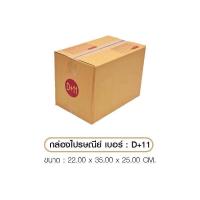 ราคา กล่องD+11 ใบละ 9.5 บาท (ขายยกมัด20ใบ) (12934486100)