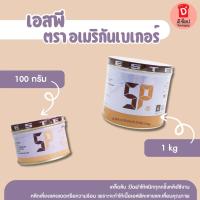 ราคา เอสพี SP 1 กิโลกรัม สารเสริมคุณภาพ SP ตรา อเมริกันเบเกอร์ Sponge Cake อิมัลซิไฟอิ่ง(เอสพี SP 1 กิโลกรัม) (7977535375)