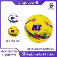ราคา ลูกฟุตบอลH3 รุ่นThunderbolt [ของแท้100%] ลูกฟุตบอล เบอร์5 ลูกฟุตบอลหนังเย็บ หนัง PU นุ่ม คุณภาพดี (26609133150)