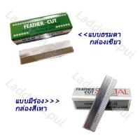 ราคา FEATHER - CUT ใบมีดขนนก มีดโกนกันคิ้ว กันจอน ตราขนนก วัสดุ สเตนเลส ผลิตจากญี่ปุ่น ของแท้ % (1กล่องมี 12ใบ) (5933479021)