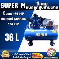 ราคา SUPER M ปั๊มลมแบบลูกสูบสายพาน 36 L 1/4 HP พร้อมมอเตอร์ MAKKO 1/4 HP ปริมาณลม 55.8 ลิตร/นาที สินค้า พร้อมส่ง (46400577899)