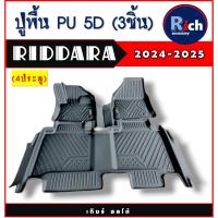 ราคา ถาดยางปูพื้น PU 5D รุ่นเกียร์ออโต้ ริดดารา RIDDARA ปี 2024 2025 RI (52202280118)