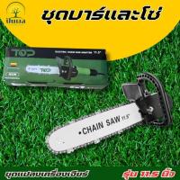 ราคา หัวบาร์ ชุดบาร์โซ่ หัวบาร์เลื่อยโซ่ 11.5 นิ้ว ใส่กับหินเจียร ลูกหมู ขนาด4นิ้ว(ไม่รวมหินเจียร์) (27323944367)