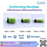 ราคา Conforming Bandage ผ้ายืดพันแผล ใช้พันแผลได้ทุกส่วน (25937728942)