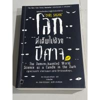 ราคา โลกที่เต็มไปด้วยปีศาจ : The Demon-Haunted World (23344767313)