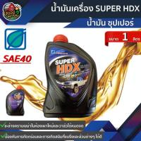 ราคา BANGCHAK น้ำมันเครื่อง SUPER HDX SAE40 1ลิตร บางจาก (4609185028)