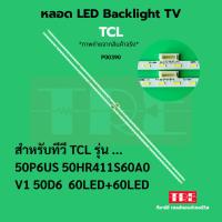 ราคา P00390 หลอด แบ็คไลท์ Backlight ทีวี TCL 50P6US 50HR411S60A0 V1 50D6 60LED+60LED (41458568652)
