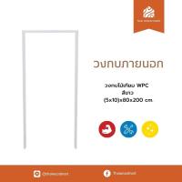 ราคา วงกบภายนอก ไม้เทียม WPC สีขาว (5x10)x80x200 (cm) -Thaiwoodmart (42955888338)