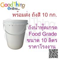 ราคา ถังพลาสติกสีขาว 10 ลิตร ถังสี 10 ลิตร มือ1พร้อมส่ง ถังปากกว้าง ถังน้ำ สีขาว ฟู๊ดเกรด แช่แข็ง -18 องศา ขนาด 10 ลิตร (26628647525)
