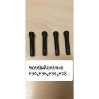 ราคา BMW 4ชิ้น ×ปุ่มล็อคประตู ก้านล๊อคประตู E30,E36,E34,E28,E32 (16812424761)