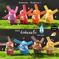 ราคา O-mini โมเดลกังหัน บ้านกังหันหลากสี (ชุด 6 แบบ) MS0192 ตุ๊กตาจิ๋ว โมเดลจิ๋ว ตุ๊กตาเรซิ่น แต่งสวน แต่งบ้าน งานDIY (7935103509)