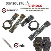 ราคา กรอบสาย G-Shock ลายพราง แท้สำหรับรุ่น GA-100,GA-110,​GA-120,GD-110,GD-120,GAX-100 (27323924154)