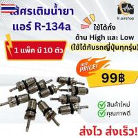 ราคา ไส้ศร ศรแอร์ R-134a จำนวน 10 ตัว ศรเติมน้ำยา ศร ศรเติมน้ำยาแอร์ น้ำยาแอร์ แอร์รถยนต์ ระแอร์ แอร์รถ ศรน้ำยาแอร์ ศรน้ำยาแ (44323371405)