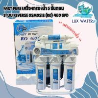 ราคา Fast Pure เครื่องกรองน้ำ 5 ขั้นตอน ระบบ Reverse Osmosis (RO) 400 GPD เฟรมตั้ง (19431976109)