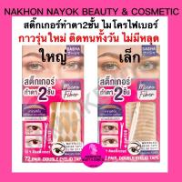 ราคา สติ๊กเกอร์ทำตา2ชั้น ไมโครไฟเบอร์ ตาข่ายสีเนื้อ แปะเลยไม่ต้องใช้น้ำ สติ๊กเกอร์ติดตา2ชั้น ตาข่ายติดตา สติ๊กเกอร์ตา2ชั้น (18608686416)