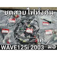 ราคา ชุดสายไฟครบทั้งคัน สตาร์ทเท้า - สตาร์ทมือ WAVE125i 2003 หัวฉีดตัวแรก ไมล์ดิจิตอล แท้ศูนย์ฮอนด้า (18447104522)