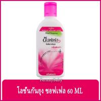 ราคา FernnyBaby โลชั่นกันยุง ซอฟเฟล สีชมพู 60ML โลชั่นไล่กันยุง Soffell สูตร โลชั่นกันยุง ซอฟฟอล ขวด สีชมพู 60 มล. (10474396744)