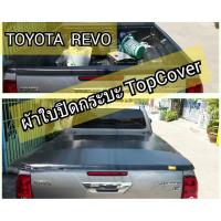 ราคา ผ้าใบปิดกระบะ Top cover รุ่น TOYOTA REVO ดี ทน ถูก (2299831057)
