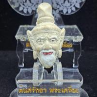 ราคา เนื้อผง เศียรพ่อแก่ฤาษี อาจารย์ฤาษีสมพิศ (27732000141)