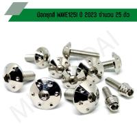 ราคา น๊อตชุดสี WAVE125I ปี2023 น๊อตชุดสีเวฟ125i น๊อตใส่ชุดสีเวฟ125i สำหรับปี 2023 (จำนวน 25 ตัว) (23641915577)