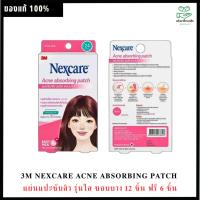 ราคา 3M NEXCARE ACNE ABSORBING PATCH แผ่นแปะซับสิว รุ่นใส ขอบบาง 12 ชิ้น (25765405156)