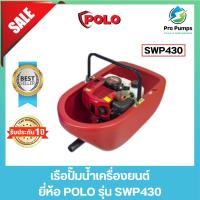 ราคา POLO โปโล เรือปั๊มน้ำเครื่องยนต์ 2 จังหวะ 42.7 ซีซี รุ่น SWP430 (22185648817)