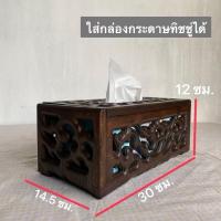 ราคา กล่องทิชชูไม้สักฉลุลายไทยกล่องทิชชูงานแฮนด์เมด279฿ (27181006460)