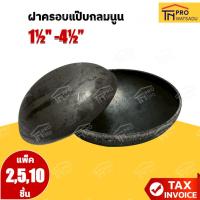 ราคา ฝาครอบแป๊บกลมนูน ฝาครอบเชื่อมเหล็กปั๊มนูนครึ่งวงกลม สำหรับปิดหัวแป๊บกลมดำ ขนาด 1-1/2นิ้ว - 4-1/2นิ้ว [แพ็ค50] (40706236854)