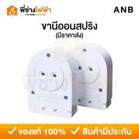 ราคา ANB ขานีออนสปริงคู่ ขั้วขาสปริงนีออนT8 1คู่2ชิ้น ขาหลอดไฟ ขั้วหลอดไฟ ขั้วหลอดนีออน สั้น ยาว อะไหล่ (13010348251)