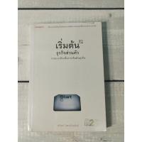 ราคา เริ่มต้นธุรกิจส่วนตัว โดย นรินทร์ โอฬารกิจอนันต์ ***หนังสือหายาก***(ตำหนิจุดเหลืองในเล่มนิดๆ) (10203015211)