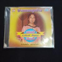 ราคา Cd ซีดีเพลงไทย สายัณห์ สัญญา ; ซ่าจนหยดสุดท้าย (ต้นฉบับ)* (28454108481)